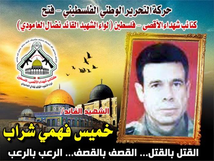 الشهيد المجاهد " خميس فهمي شراب " نال ما كان يتمنى