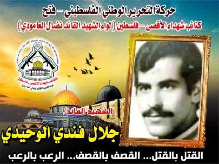 الشهيد المناضل " جلال فندى الوحيدي " الميدان يشهد لرجولته وشهامته