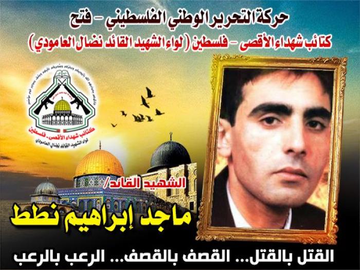 الشهيد القائد " ماجد إبراهيم نطط " طلب الشهادة بصدق فنالها صائماً في رمضان