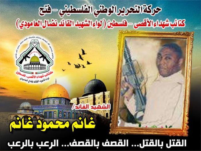 الشهيد المجاهد " غانم محمود غانم " عندما يرتقي العظماء