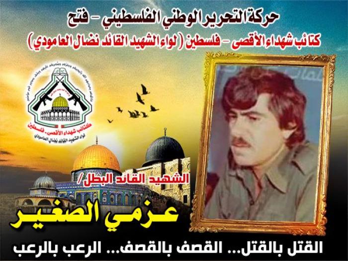 الشهيد " عزمي الصغير " قائداً عملاقاً هزم إسطورة الجيش الصهيونى