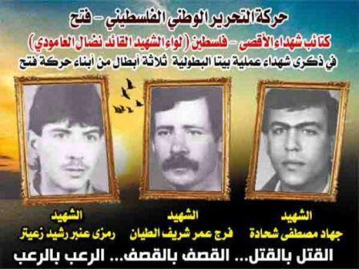الإستشهاديين " فرج الطيان ورمزي زعيتر وجهاد شحادة " أبطال عملية بيتا البطولية 