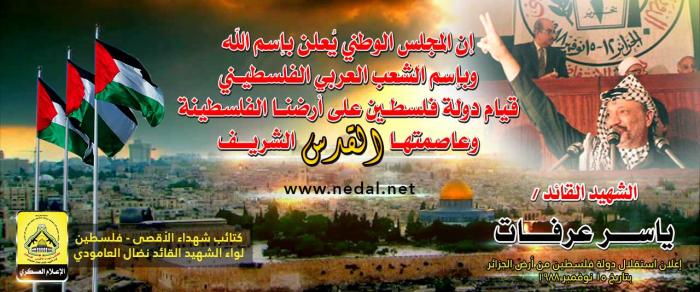 29 عامًا على إعلان وثيقة استقلال فلسطين