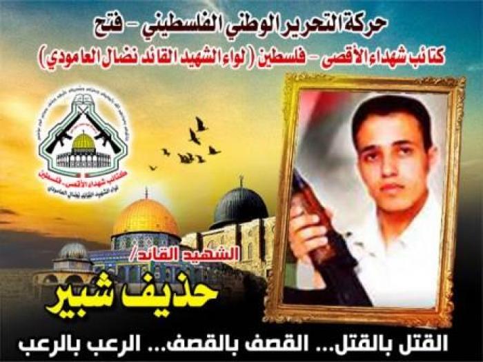 الشهيد القائد الميداني " حذيفة شبير " كان صادقاً في طلبه فصدقه الله وعده