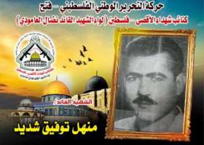 الشهيد القائد "منهل توفيق شديد " علمتنا أن الشهادة هي العنوان