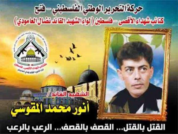 الشهيد القائد " أنور محمد عبد الرحمن المقوسي " الميدان يشهد لرجولته وشهامته