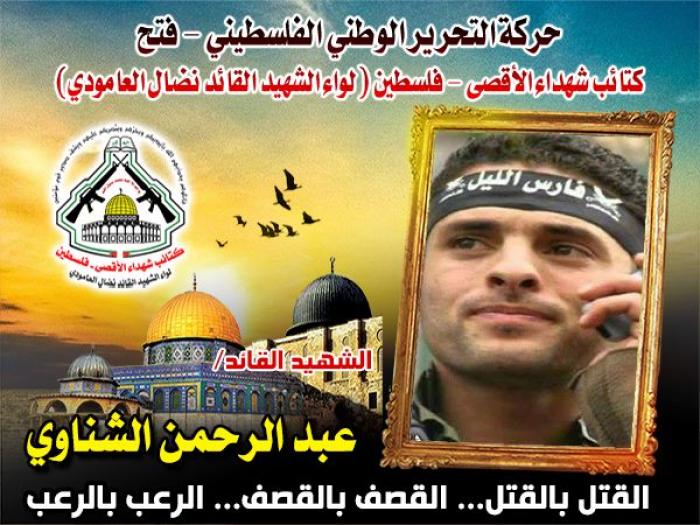 الشهيد القائد " عبد الرحمن الشناوى " عميد وحدة الإستشهاديين