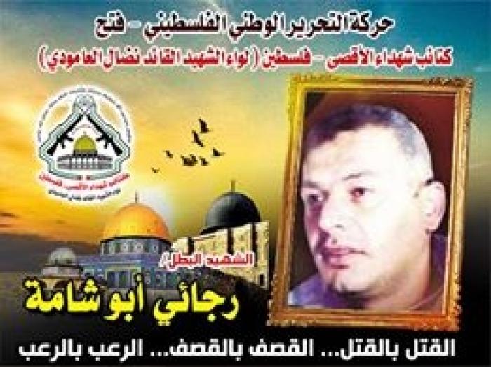 الشهيد القائد " رجائي أبو شامه " قائداً فتحاوياً عشق الإنتماء لفلسطين