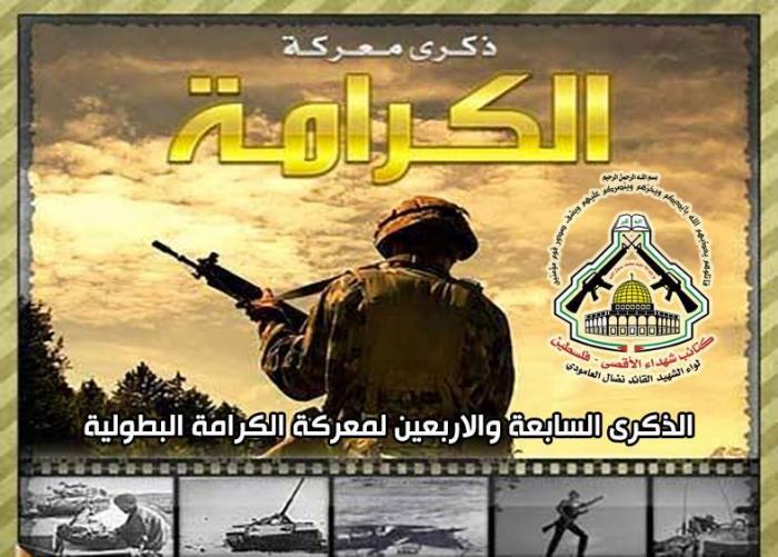 الذكرى السابعة والأربعين لمعركة الكرامة البطولية 