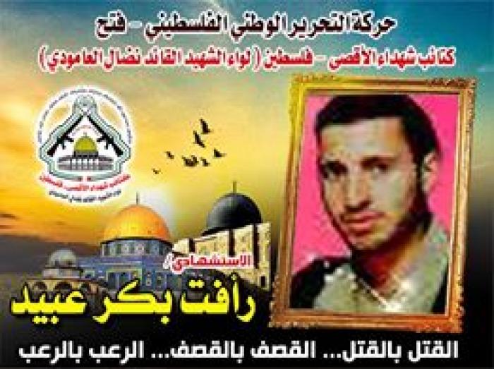 الاستشهادي " رأفت بكر عبيد " عشق الجهاد حباً بفلسطين
