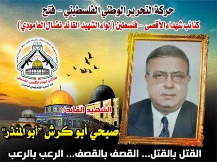 الشهيد " صبحى أبو كرش " قائداً عشق الإنتماء لفلسطين