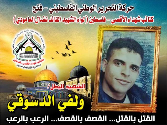 الإستشهادى المجاهد " وافى الدسوقى " نوراً يسير بهدى الله