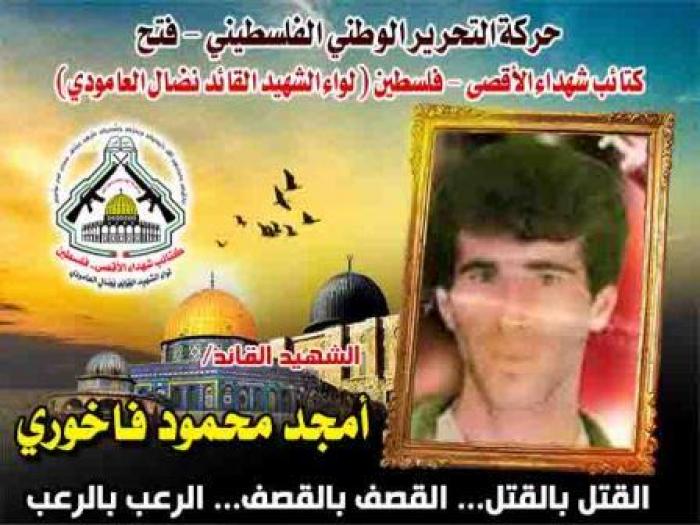 بالفيديو : الشهيد القائد " أمجد فاخوري " مسيرة جهاد أرعبت العدو وقضت مضاجعه