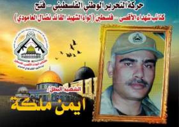 الشهيد المجاهد " أيمن فضل ملكة " فارس في ميادين الجهاد