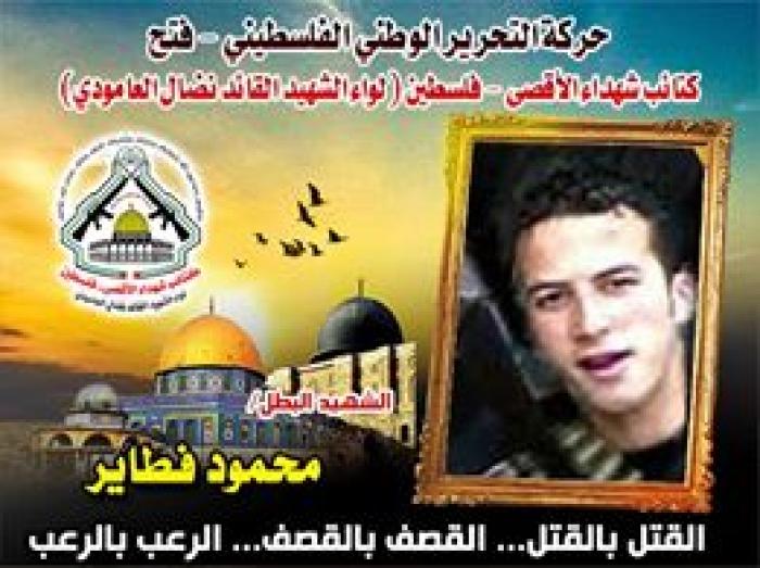 الشهيد المجاهد " محمود فطاير " رحلة العطاء ورحيل العظماء