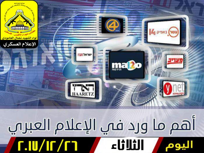 أهم ما ورد في الإعلام العبري