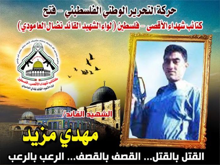 الشهيد القائد " مهدى مزيد " أذاق الصهاينة كأس من مرار