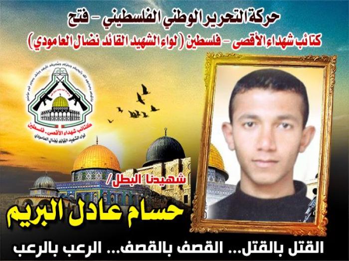الشهيد " حسام عادل البريم " أسد المواجهة وليث الميدان