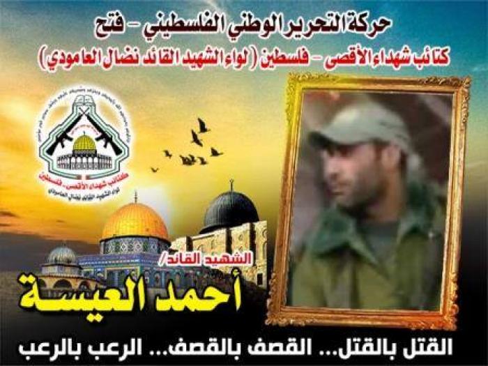 الشهيد القائد " أحمد محمد العيسة " أسد الميدان والمواجهة