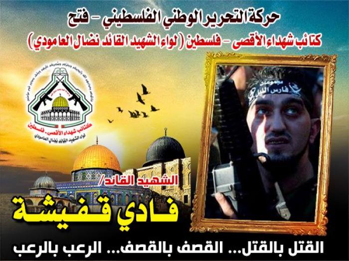 أخطبوط نابلس الشهيد القائد " فادى قفيشة "مهندس العبوات والأحزمة الناسفة