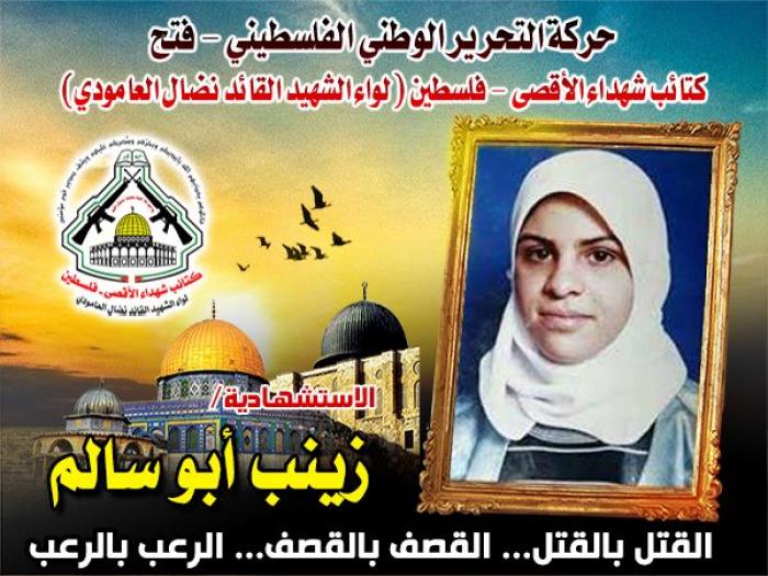 بالفيديو: الإستشهادية الفتحاوية " زينب على أبو سالم " عروس الشهادة