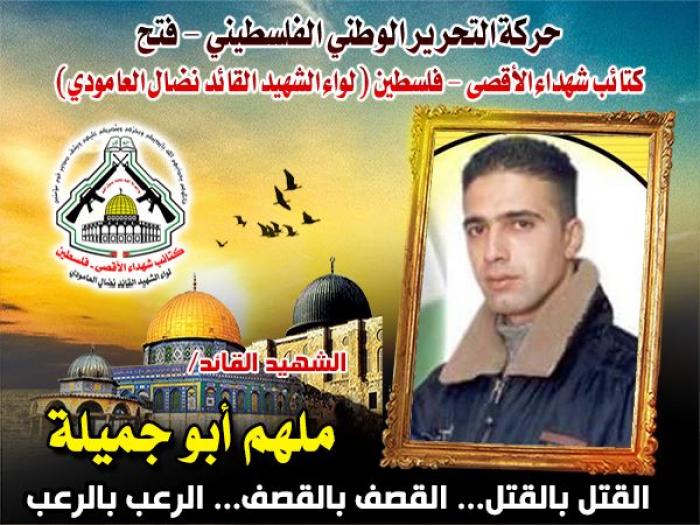 الشهيد القائد " ملهم أبو جميلة " مهندس الكتائب والعبوات الموجهة