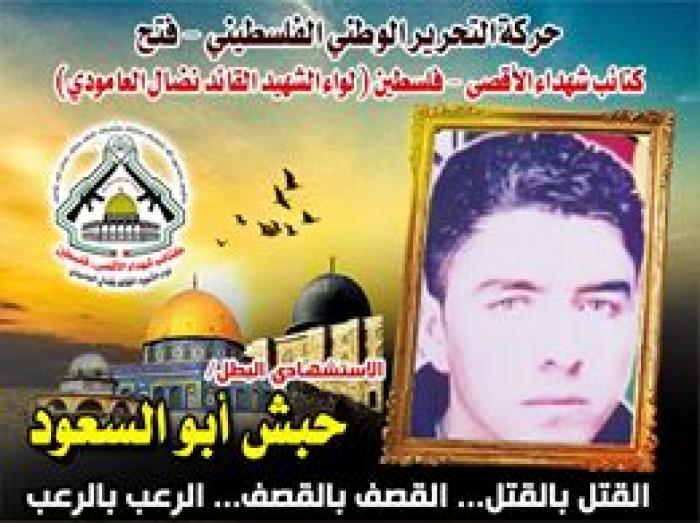 بالفيديو : الإستشهادى المجاهد"حبش أبو السعود " كمن للصهاينة وجندلهم ثم ارتقى شهيداً