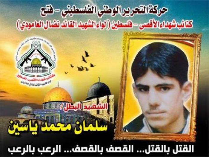 الشهيد المجاهد " سليمان محمد ياسين "ذكراك خالدة في قلوب كل الشرفاء