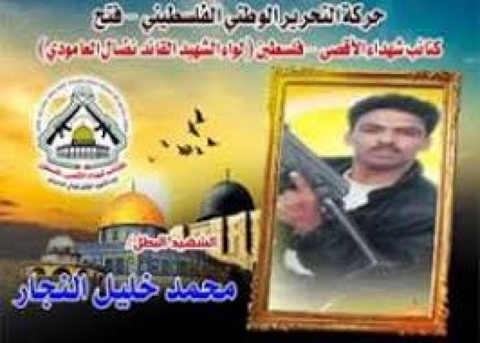 الشهيد القائد " محمد خليل النجار " صقر الكتائب