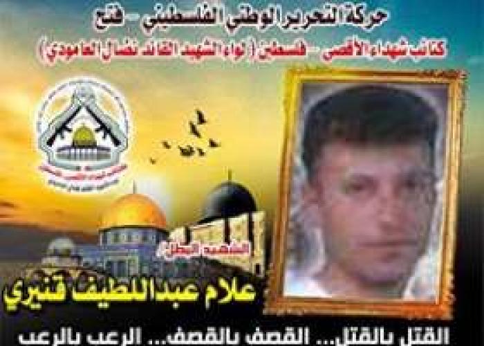 الشهيد" علام قنيري " الذى جعل من جسدة درعاً منيعاً لحماية أبناء شعبنا