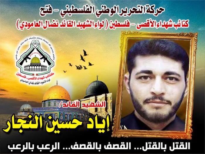 الشهيد القائد " إياد حسين النجار " الميدان يشهد لرجولته وشهامته