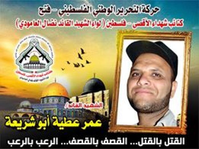 الشهيد القائد " عمر أبو شريعة " رحلة جهادية توجت بالشهادة