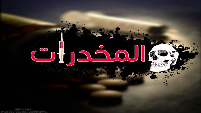 أنواع المخدرات وطرق العلاج !!