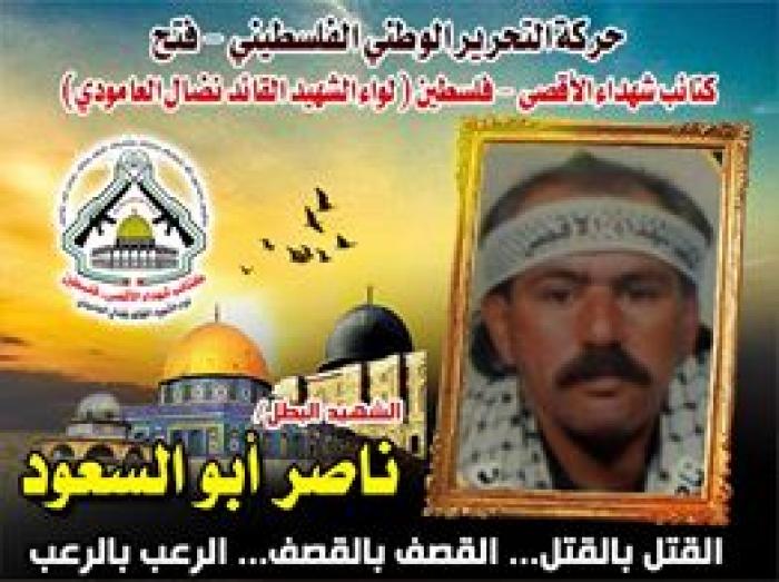 الشهيد القائد " ناصر أبو السعود " فارس الشهادة وعاشقها