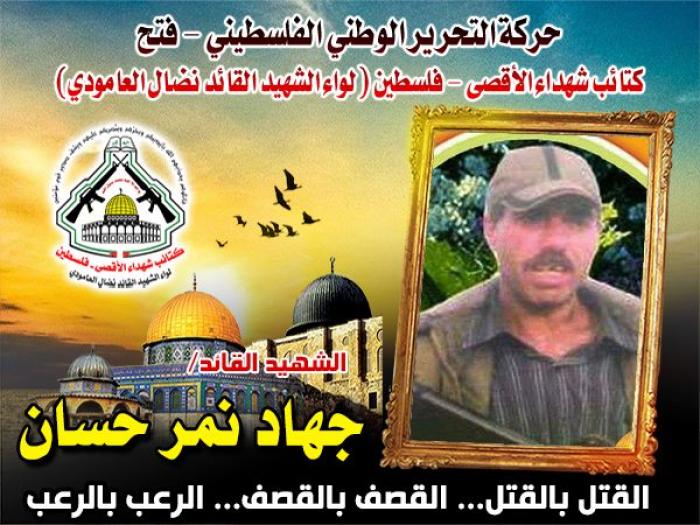 الشهيد القائد " جهاد نمر حسان "دمائه الطاهرة أضاءت لنا طريق العزة والنضال