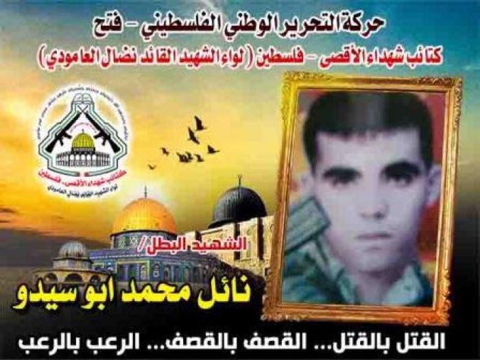 الشهيد المقاتل " نائل محمد أبو سيدو " بطل التصدى للإجتياحات الصهيوينة
