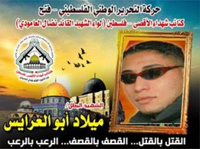 الشهيد المجاهد " ميلاد أبو العريس " فارس فلسطين