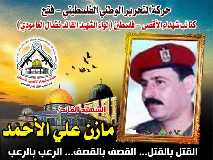 الشهيد القائد " مازن الأحمد " أبوالوفا "سطر بدمائه الزكية تاريخ العزة والفخار