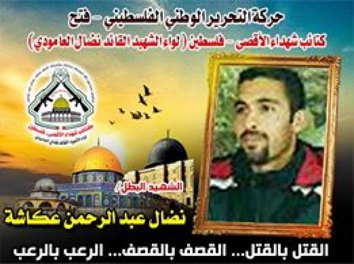 الشهيد المجاهد " نضال عبد الرحمن عكاشة " أسداً تشهد له ساحات الوغى