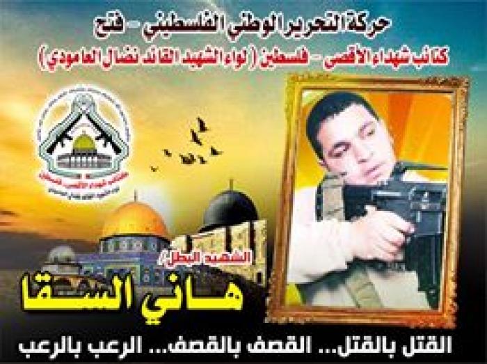 الشهيد المجاهد " هاني إبراهيم السقا " ذكراك فينا مقاومة