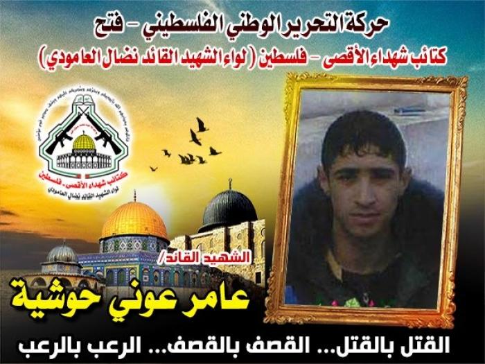 الشهيد المجاهد "عامر حوشية " رفض تسليم نفسه وقاوم حتى الرمق الأخير