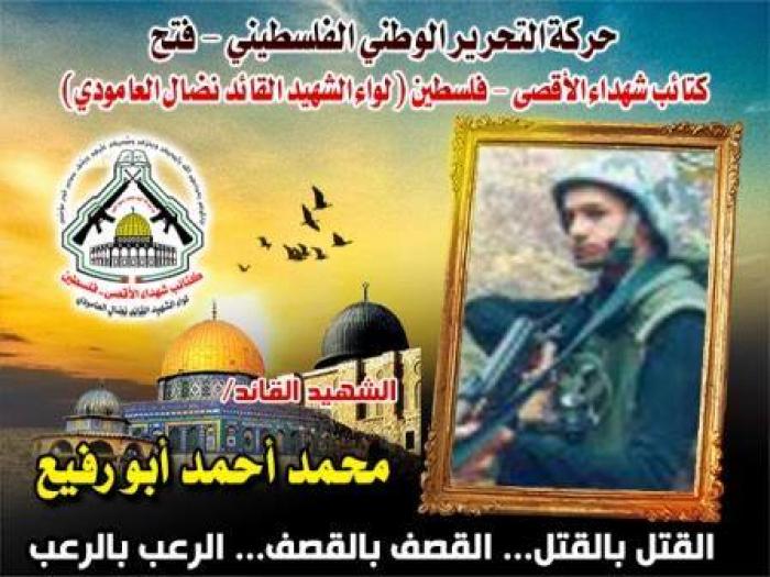 الشهيد القائد الميدانى "محمد أحمد أبو رفيع" قدم روحه فداءً لفلسطين