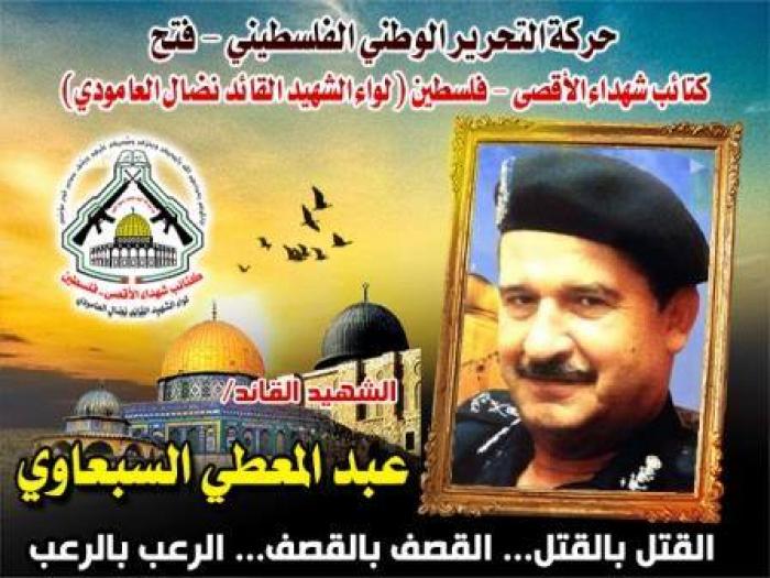 الشهيد اللواء ركن "عبد المعطى السبعاوي" رحل بجسده الطاهر وبقيت روحه تحلق في سماء القدس