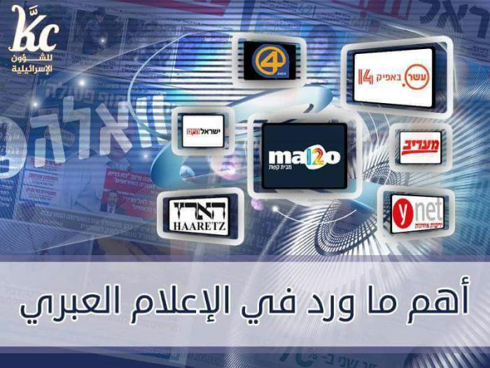 أهم ما ورد في الإعلام العبري