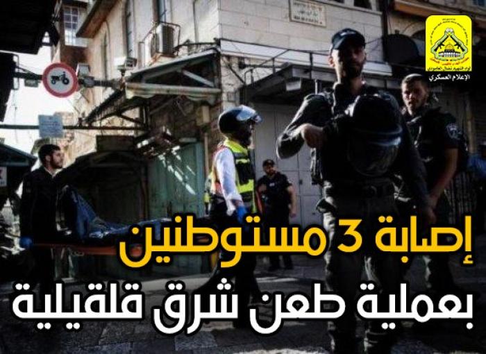 إصابة (3) مستوطنين طعناً في بلدة عزون بقلقيلية في الضفة المحتلة