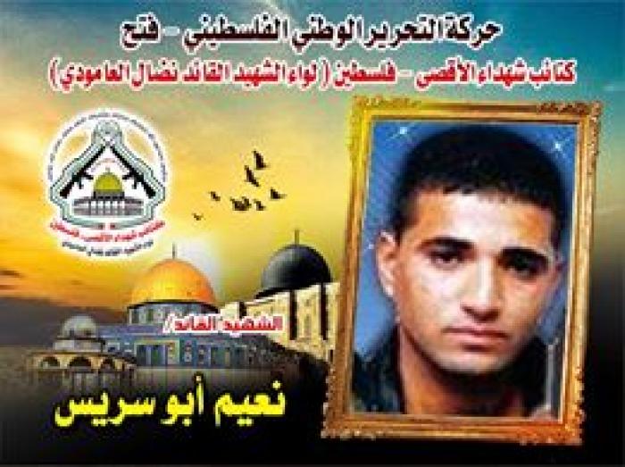 الشهيد البطل " نعيم محمد أبو سريس " فتحاوى عشق الشهادة