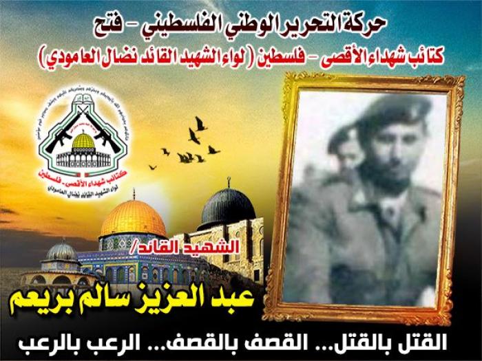 الشهيد المقدم أركان ‏حرب " عبد العزيز سالم بريعم " رحلت جسداً وبقيت روحاً