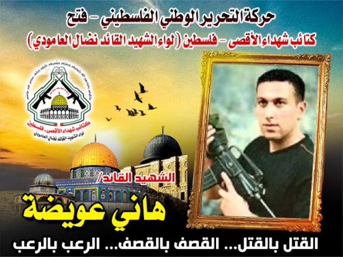 الشهيد القائد " هانى عويضة " رفض الاستسلام وقاوم ببسالة حتى نال الشهادة