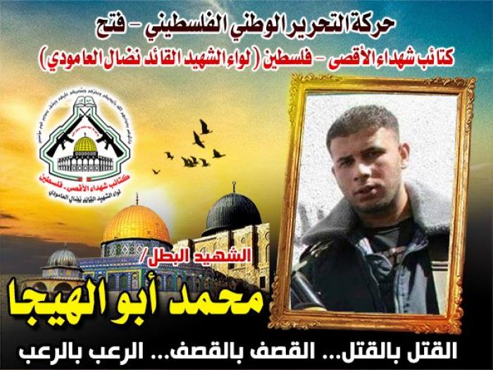 الشهيد القائد " محمد أبو الهيجاء " حياة حافلة بالجهاد والمقاومة