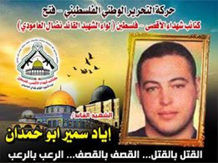 الشهيد القائد " إياد سمير أبوحمدان " مسؤول وحدة التجهيز والإعداد